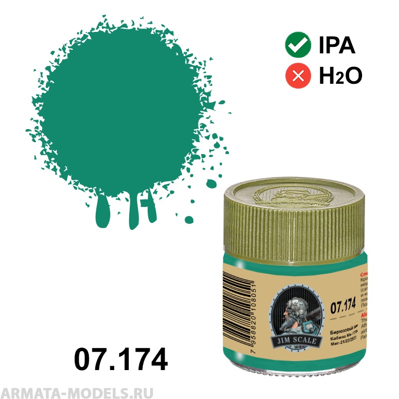 07.174JIM Спиртовая краска Бирюзовый авиа (Кабина Ми-17/24, Миг-21/23/25/31)