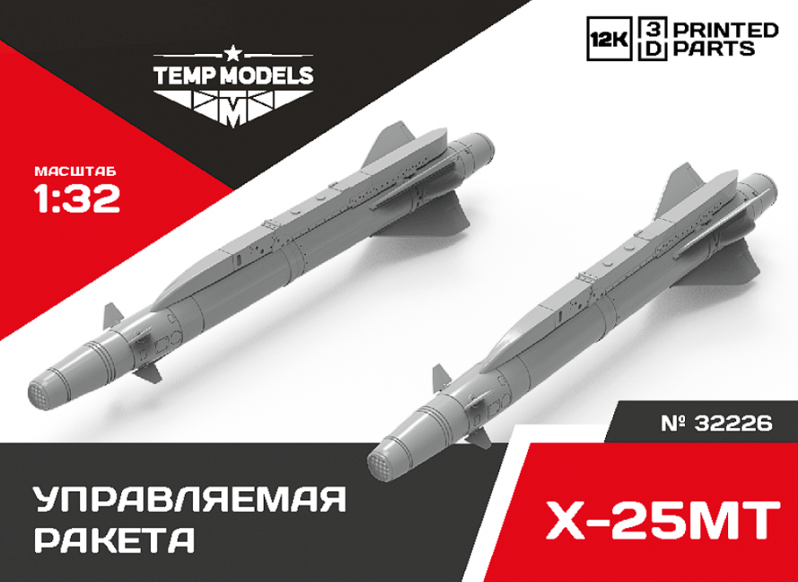 32226 УПРАВЛЯЕМАЯ РАКЕТА Х-25МТ 1/32 Temp Models