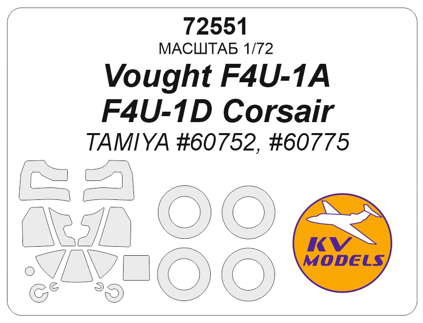 72551KV Окрасочная маска Vought F4U-1A / F4U-1D Corsair (TAMIYA #60752, #60775) + маски на диски и колеса