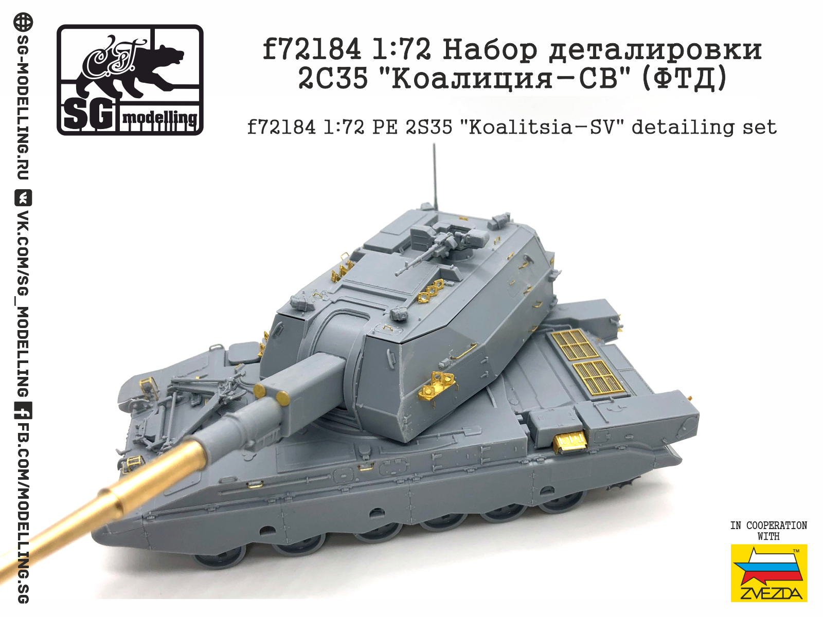 f72184 1:72 Набор деталировки 2С35 "Коалиция-СВ" (ФТД)