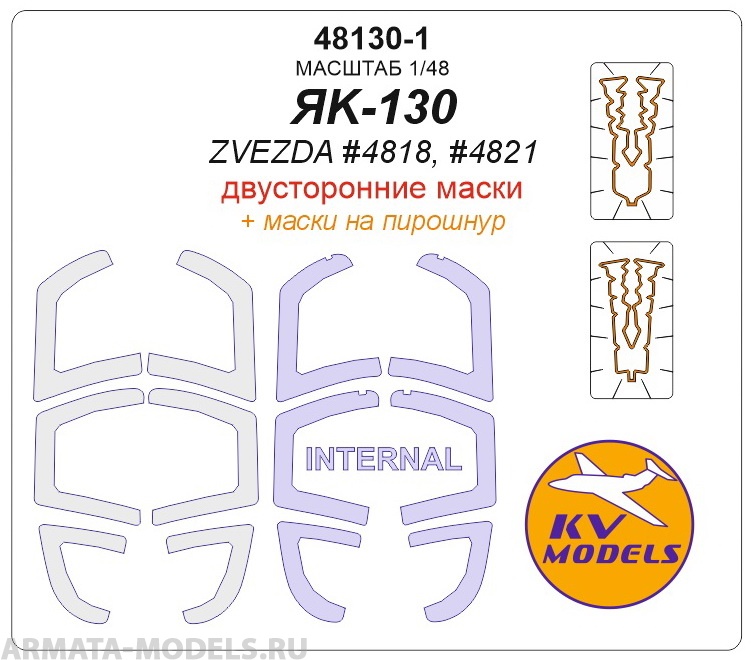 Як-130 (Двусторонние маски) + маски на пирошнур