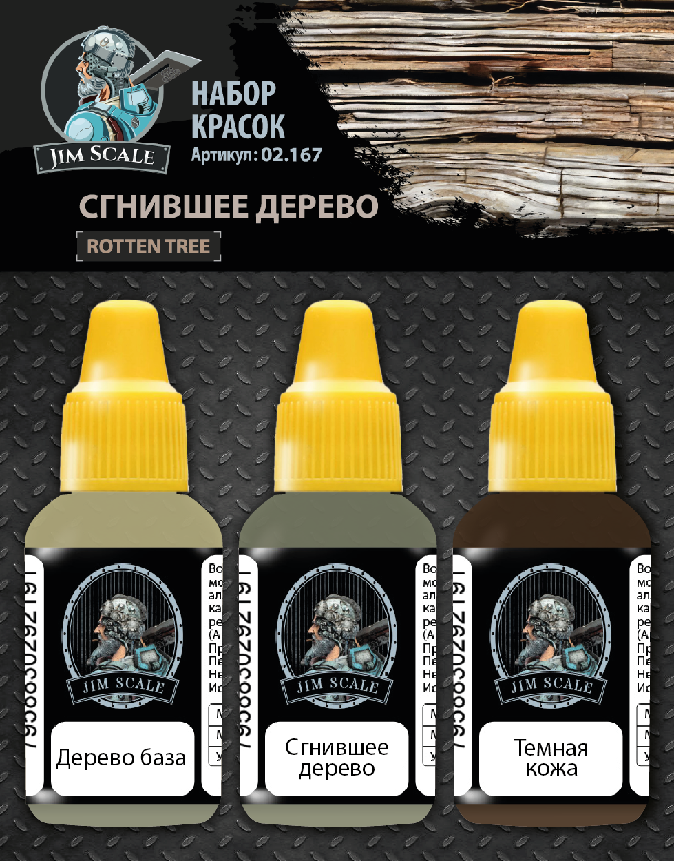 02.167JIM Набор акриловых красок Jim Scale Сгнившее дерево / Paints set Rotten tree