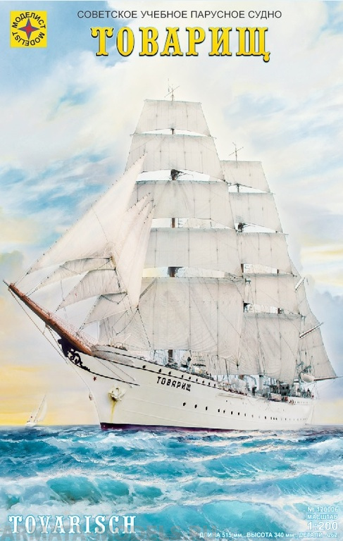 120006C Флот Советское учебное парусное судно Товарищ (1:200) Моделист