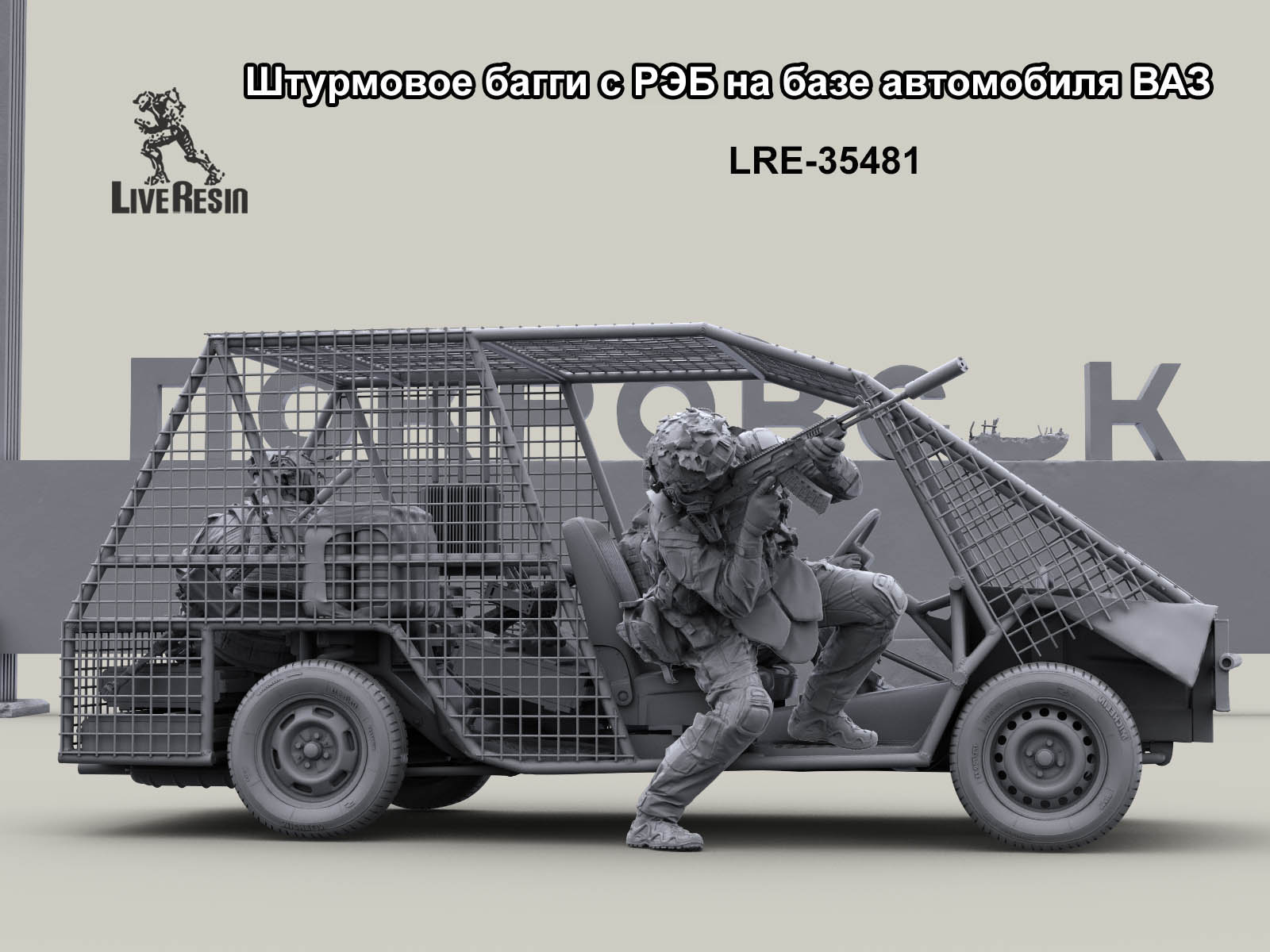 LRE35481 Фронтовая машина с РЭБ на базе автомобиля ВАЗ, фигуры и поклажа не входят в набор Live Resin