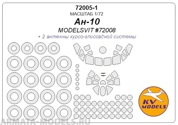 72005-1KV Ан-10 (ModelSvit #72008) + маски на диски и колеса ModelSvit