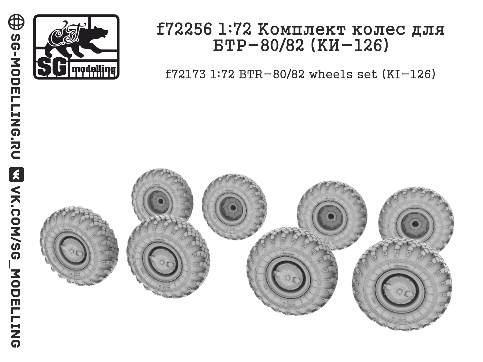 f72256 Комплект колес для БТР-80/82 (KИ-126)