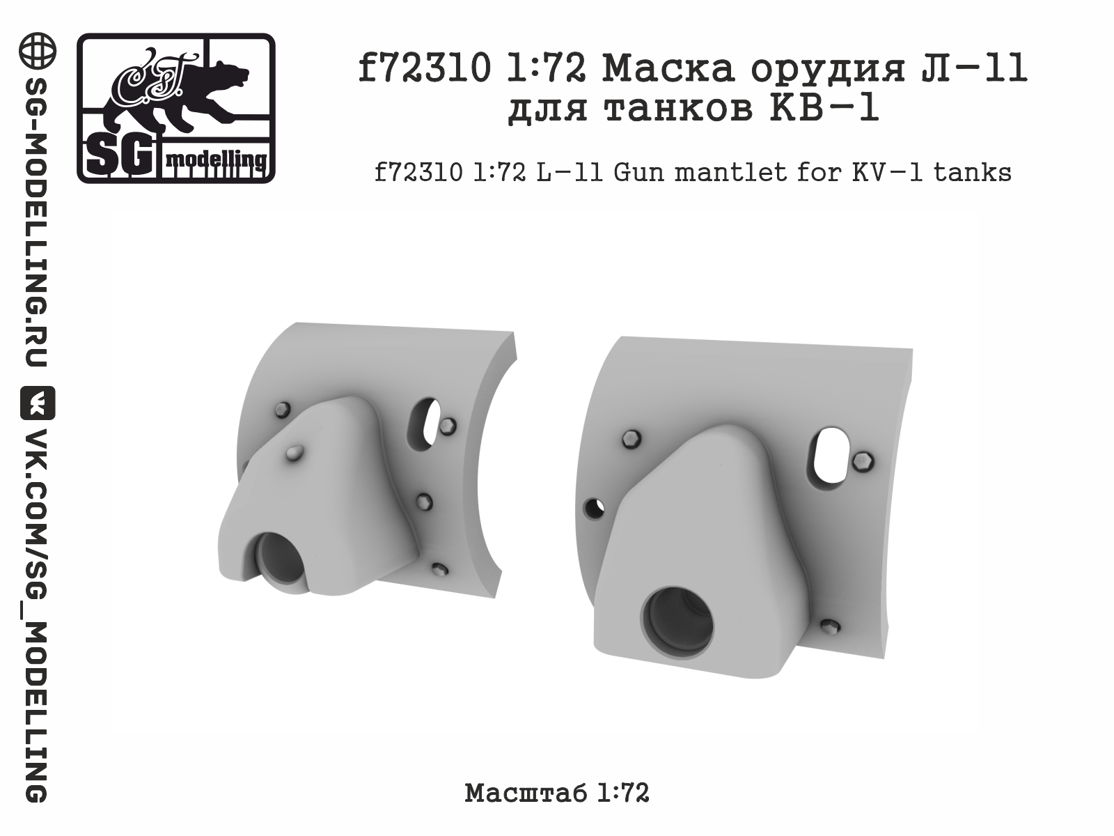 f72310 1:72 Маска орудия Л-11 для танков КВ-1