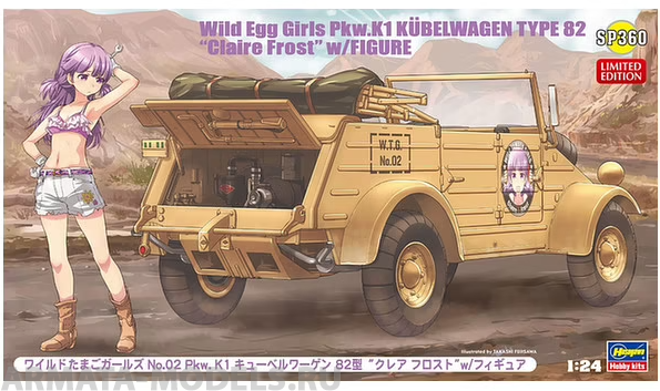 52160 Машина Wild Egg Girls No.02 Pkw.K1 Kubelwagen Type 82 «Claire Frost» w/Figure Hasegawa