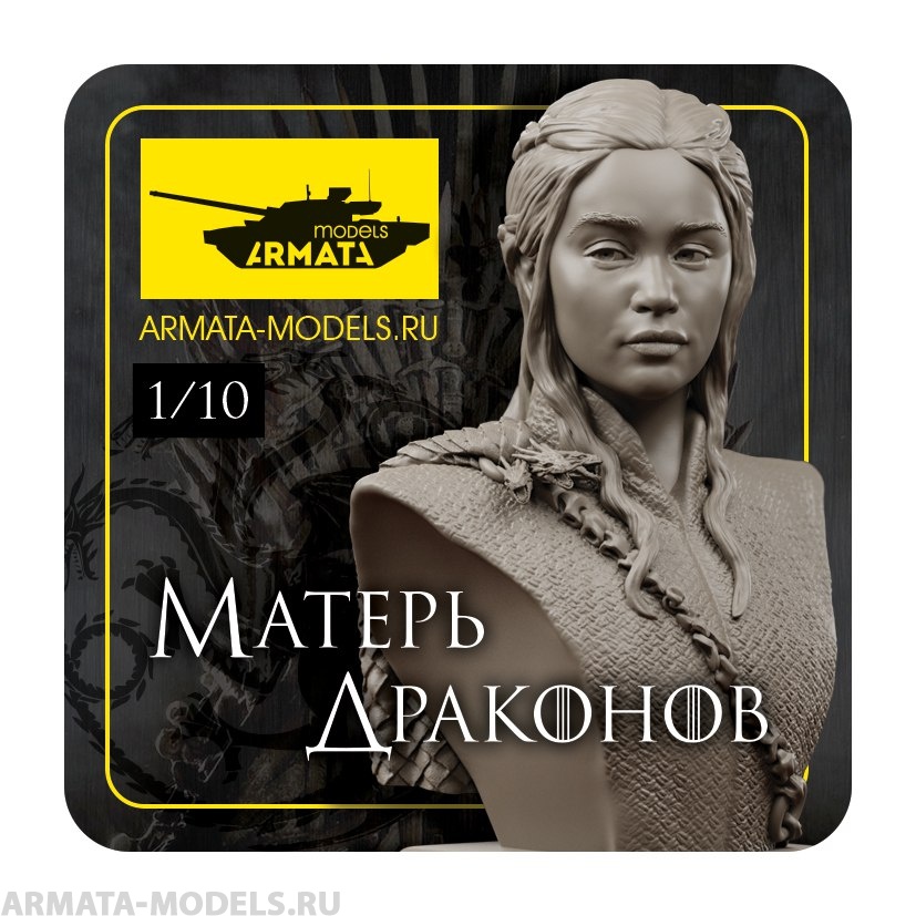 AM1002 Матерь Драконов Arma Models