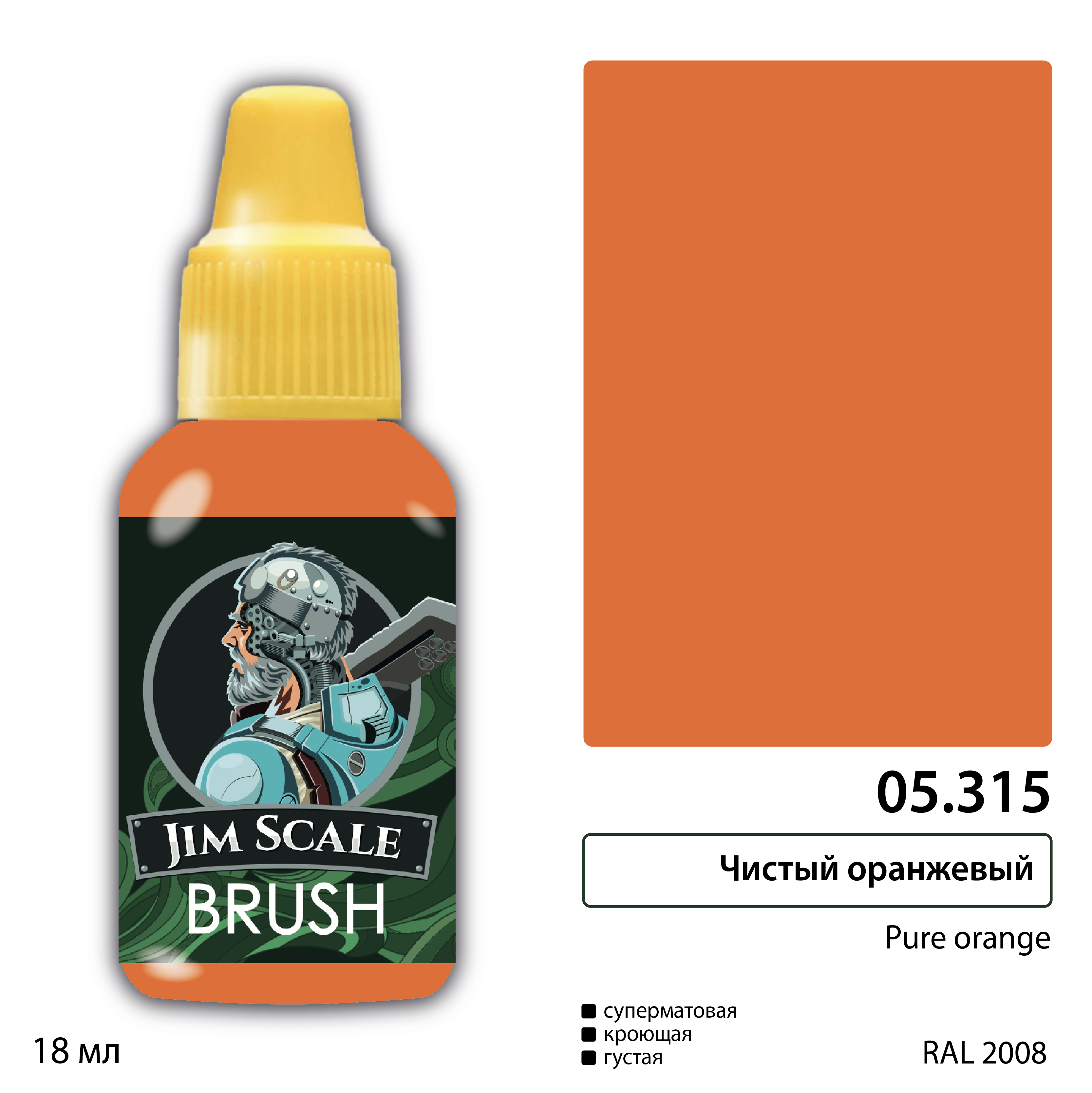 05.315JIM Краска Чистый оранжевый / Pure orange