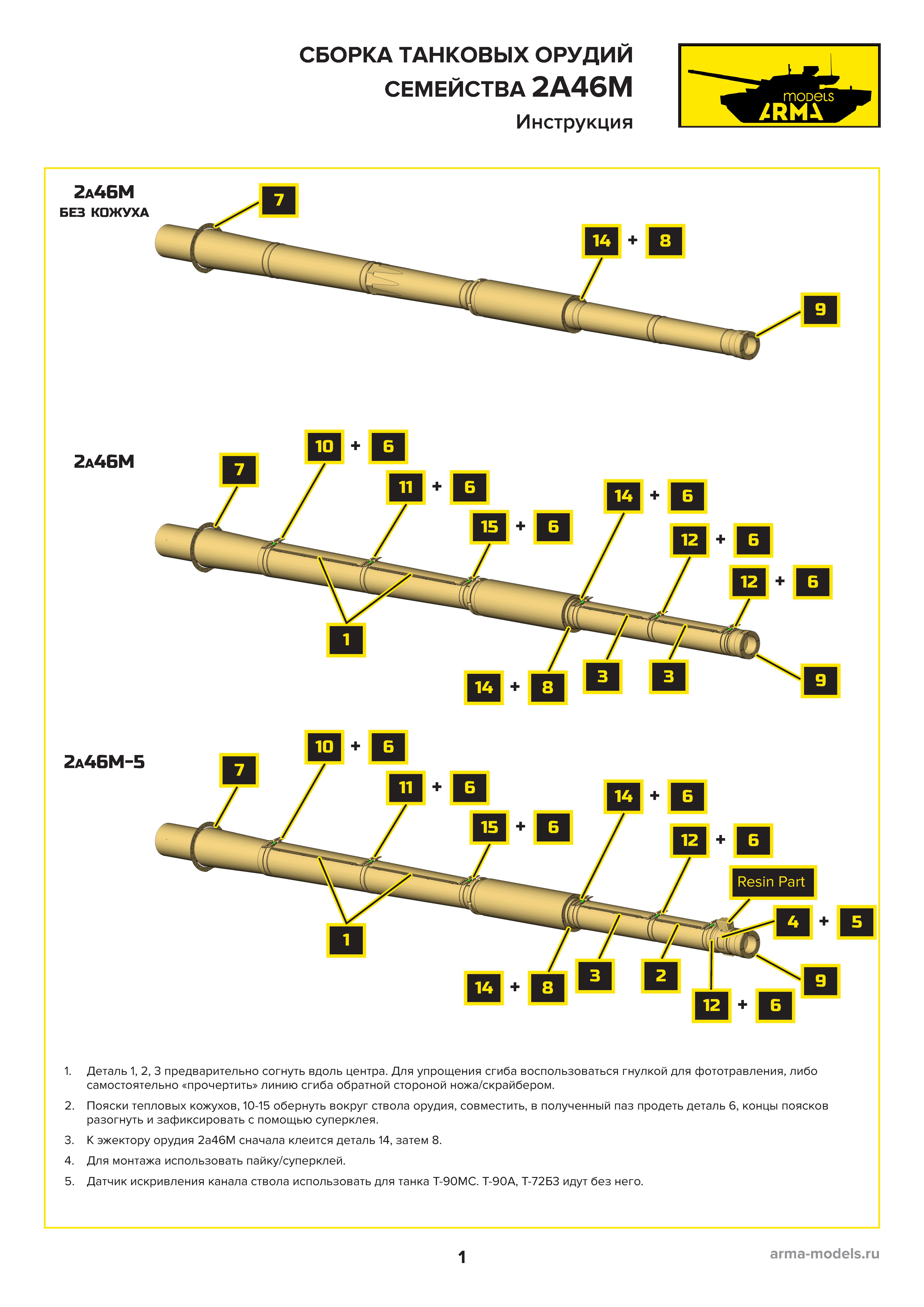 AM3543 Точеный 125-мм ствол пушки 2А46М-4/М-5 с тепловым кожухом и датчиком изгиба ствола для танков (Т-72, Т-90)