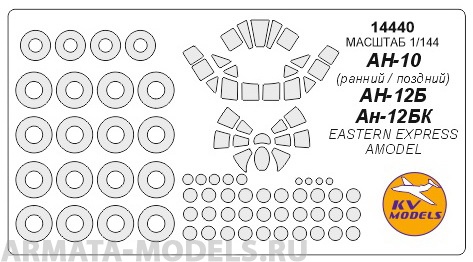 14440KV Окрасочная маска Ан-10 / Ан-12 + маски на диски и колеса для моделей фирмы EASTERN EXPRESS / AMODEL