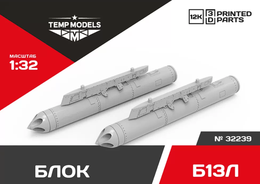 32239 БЛОК НЕУПРАВЛЯЕМЫХ РАКЕТ Б13Л 1/32