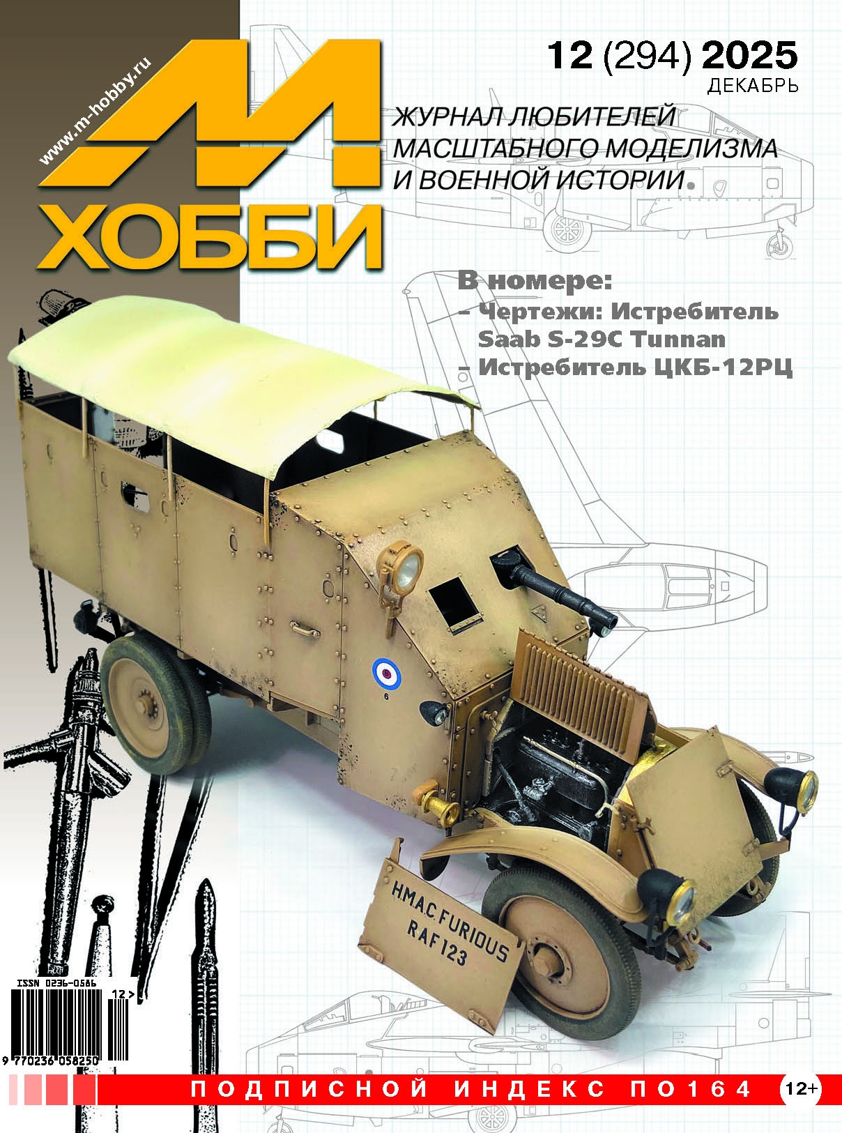 12-2025 М-Хобби Журнал №12/2025