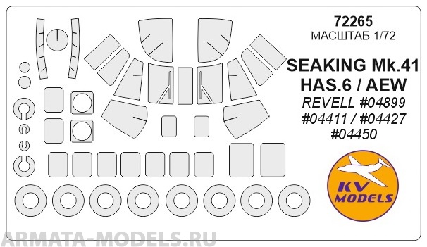 72265KV Окрасочная маска SEAKING Mk.41 / HAS.6 / AEW (REVELL #04899 / #04411#04427 / #04450) + wheels masks для моделей фирмы Revell