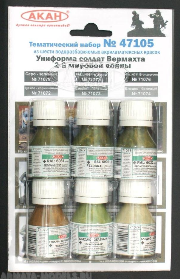 47105 Набор красок Униформа солдат Вермахта 2-й мировой войны (71072+71073+71074+71076+71077+71078) 6х10мл