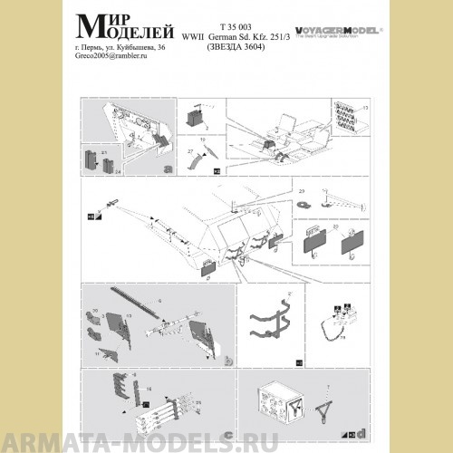 ММT35003 ФТД для Sd.Kfz.251/3 (Звезда 3604)
