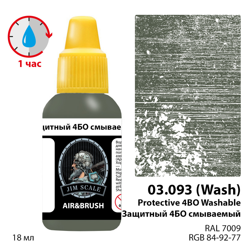 03.093JIM Защитный 4БО смываемый  /. Protective 4BO washable