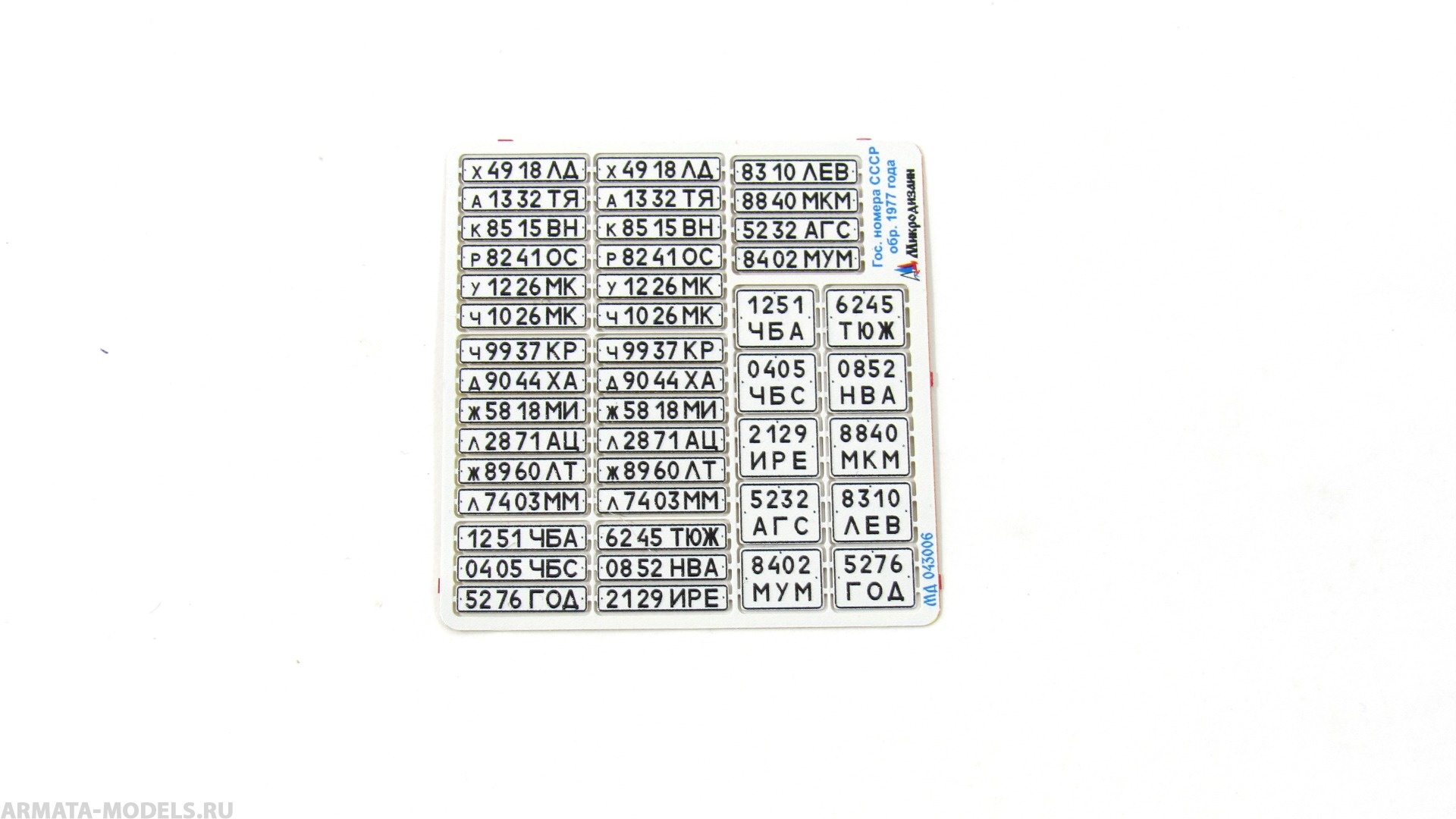MD 043006 Автомобильные номера СССР обр. 1977 г. цветные