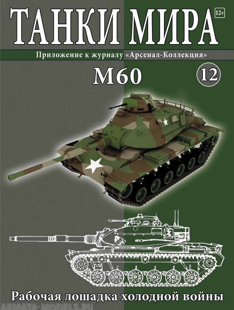 ТМ12 Танки Мира 12 M60: Рабочая лошадка холодной войны