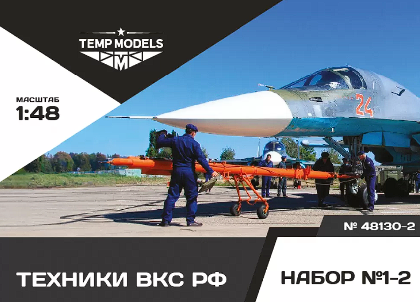 48130-2TMP Техники ВКС РФ. Набор No. 1-2-2 1/48 Temp Models