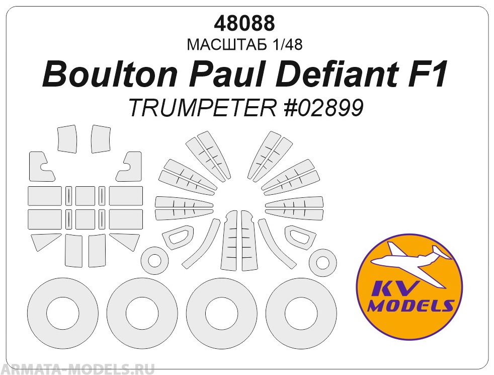 48088KV Окрасочная маска Boulton Paul Defiant F1 (TRUMPETER #02899) + маски на диски и колеса