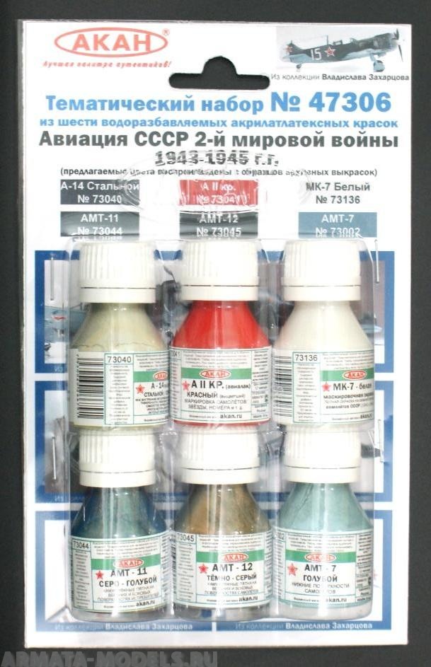 47306 Набор красок Истребительная авиация СССР 2-й мировой войны 1943-45г. (73044+73045+73002+73040+73041+73136) 6х10мл