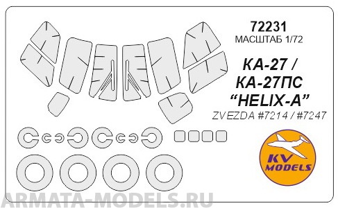 72231KV Окрасочная маска КА-27 / КА-27ПС “HELIX-A” (ZVEZDA #7214 / #7247) + маски на диски и колеса для моделей фирмы ZVEZDA Набор изменен с октября 2017 (маски на лобовые стекла включают вырезы под стеклоочистители. Добавлены маски на диски и колеса
