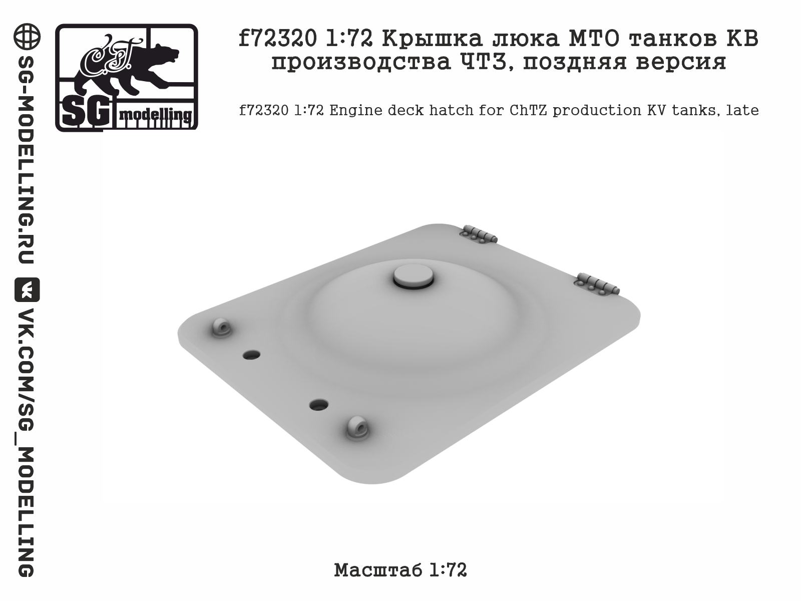 f72320 1:72 Крышка люка МТО танков КВ производства ЧТЗ, поздняя версия