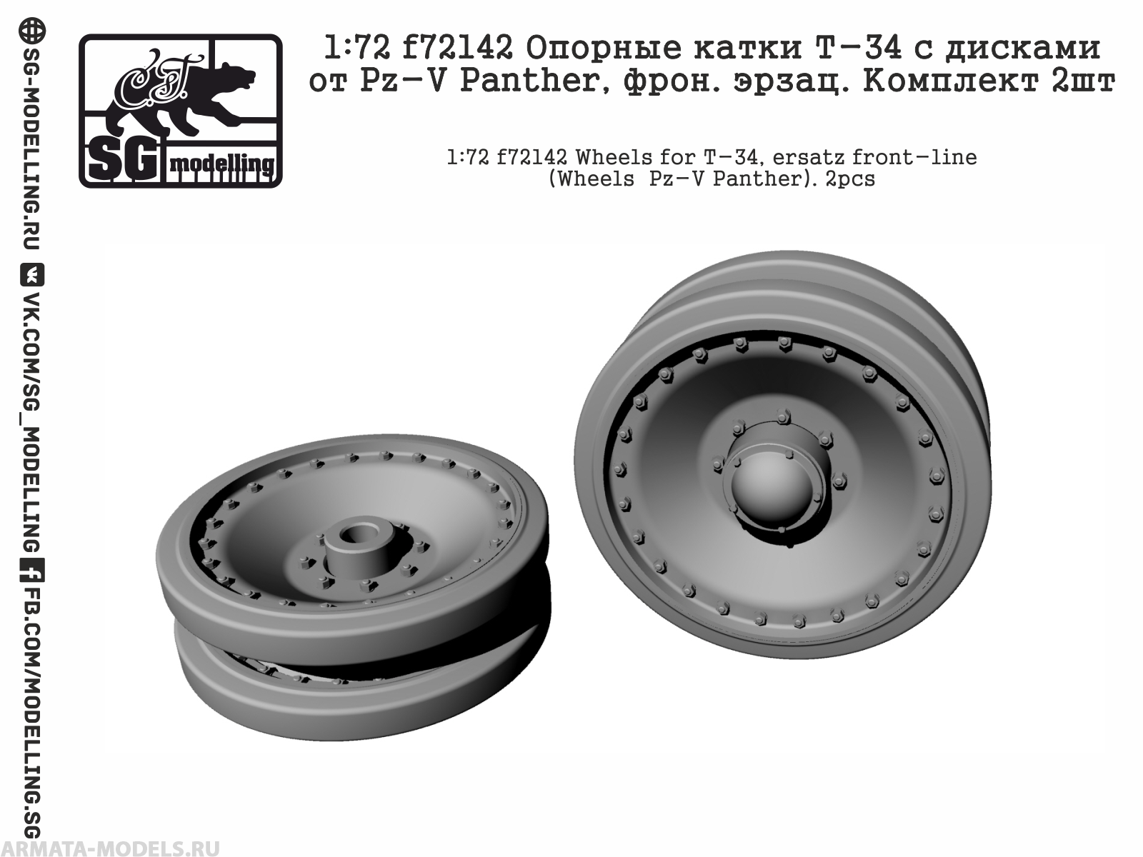 f72142 Опорные катки Т-34 с дисками от Pz-V Panther, фрон. эрзац. Комплект 2шт