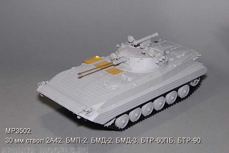 3502MP 30 мм ствол 2А42. БМП-2, БМД-2, БМД-3, БТР-60ПБ, БТР-90