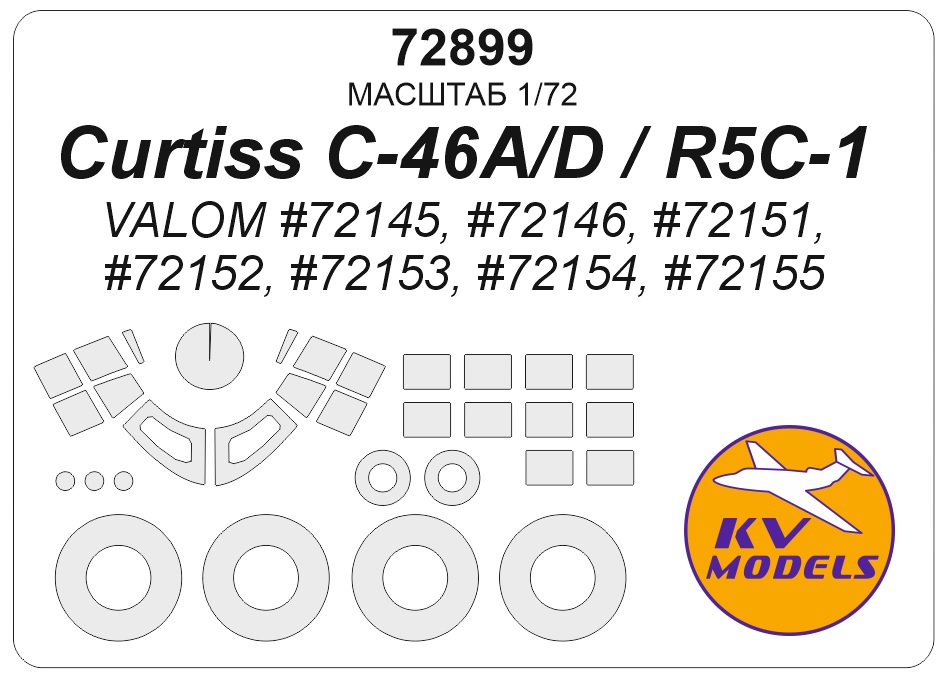 72899KV Окрасочная маска Curtiss C-46A/D / R5C-1 Commando (VALOM #72145, #72146, #72151, #72152, #72153, #72154, #72155) + маски на диски и колеса