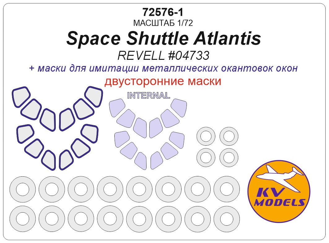 72576-1KV Окрасочная маска Space Shuttle Atlantis (REVELL #04733) - (Двусторонние маски) + маски на диски и колеса