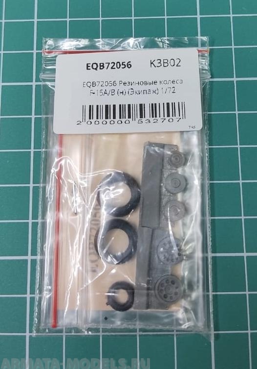 EQB72056 Резиновые колеса F-15A/B (н)