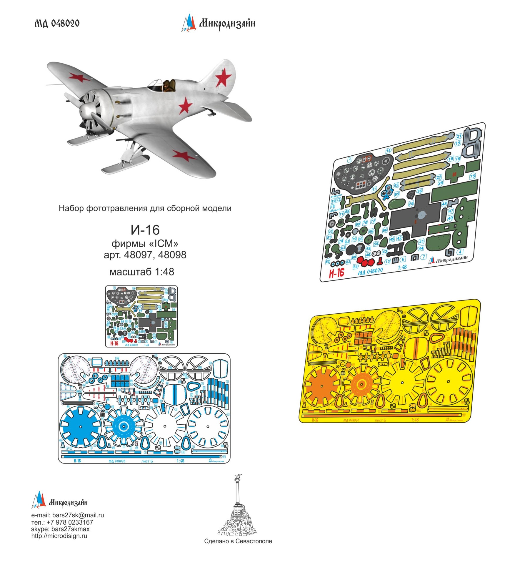 MD 048020 Фототравление для И-16 (ICM) цветные приборные доски