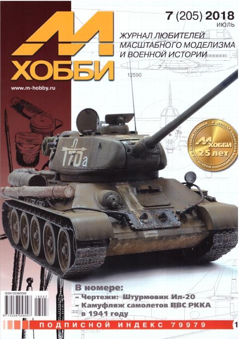07-2018 М-Хобби Журнал №7/2018