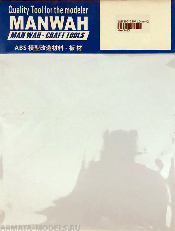 MW-3413 Пластик листовой(ABS-пластик)  200*250*1.0(mm) 2 листа