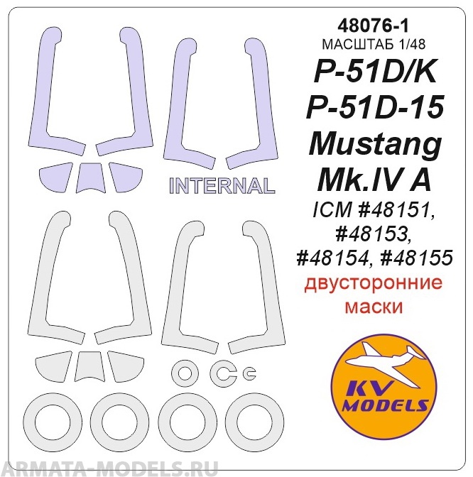 48076-1KV P-51D / P-51K / P-51D-15 / P-51K / Mustang Mk.IV A (ICM #48151, #48153, #48154, #48155) - Двусторонние маски + маски на диски и колеса