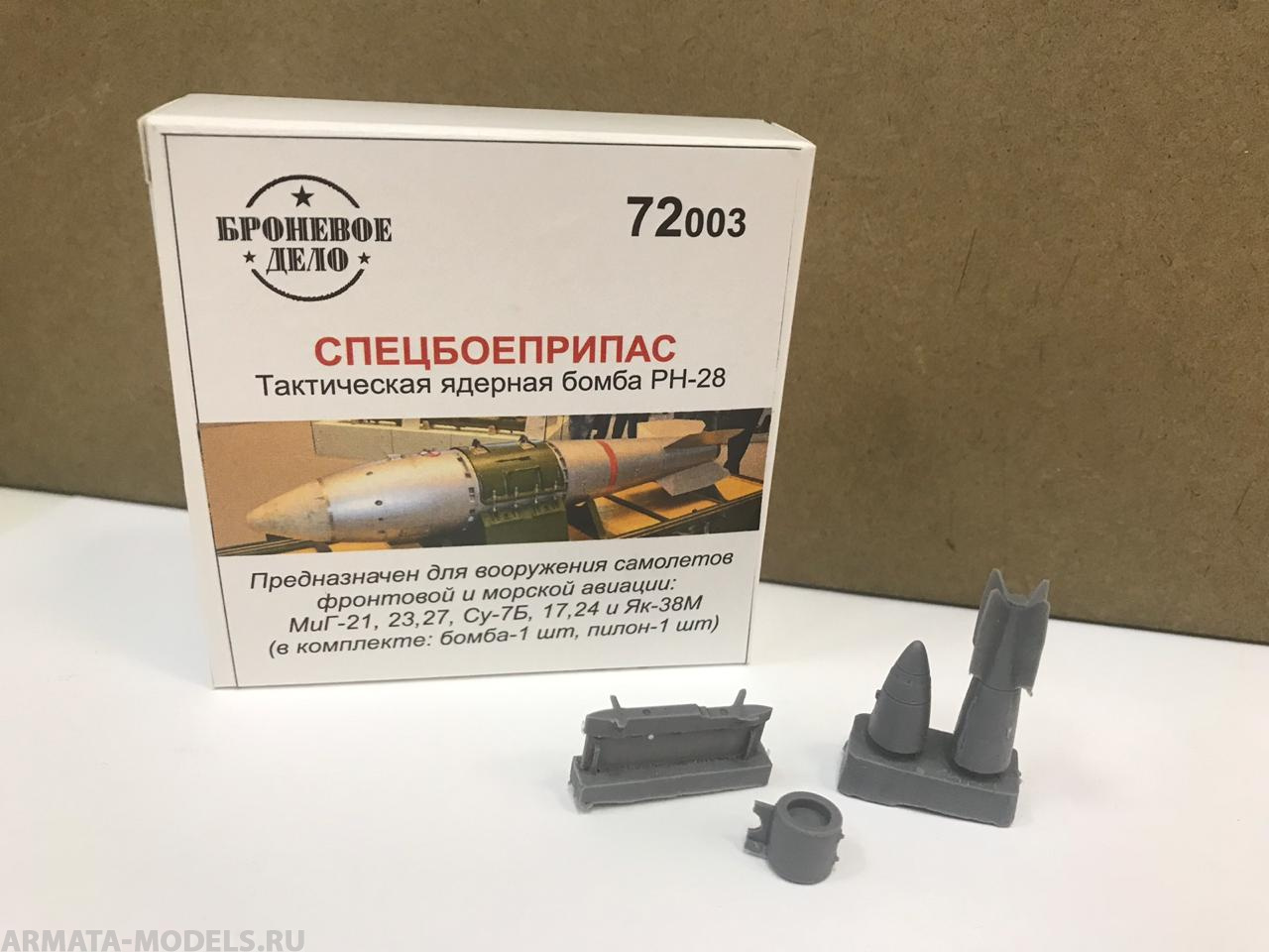 BRD72003 Спецбоеприпас тактическая ядерная бомба РН-28