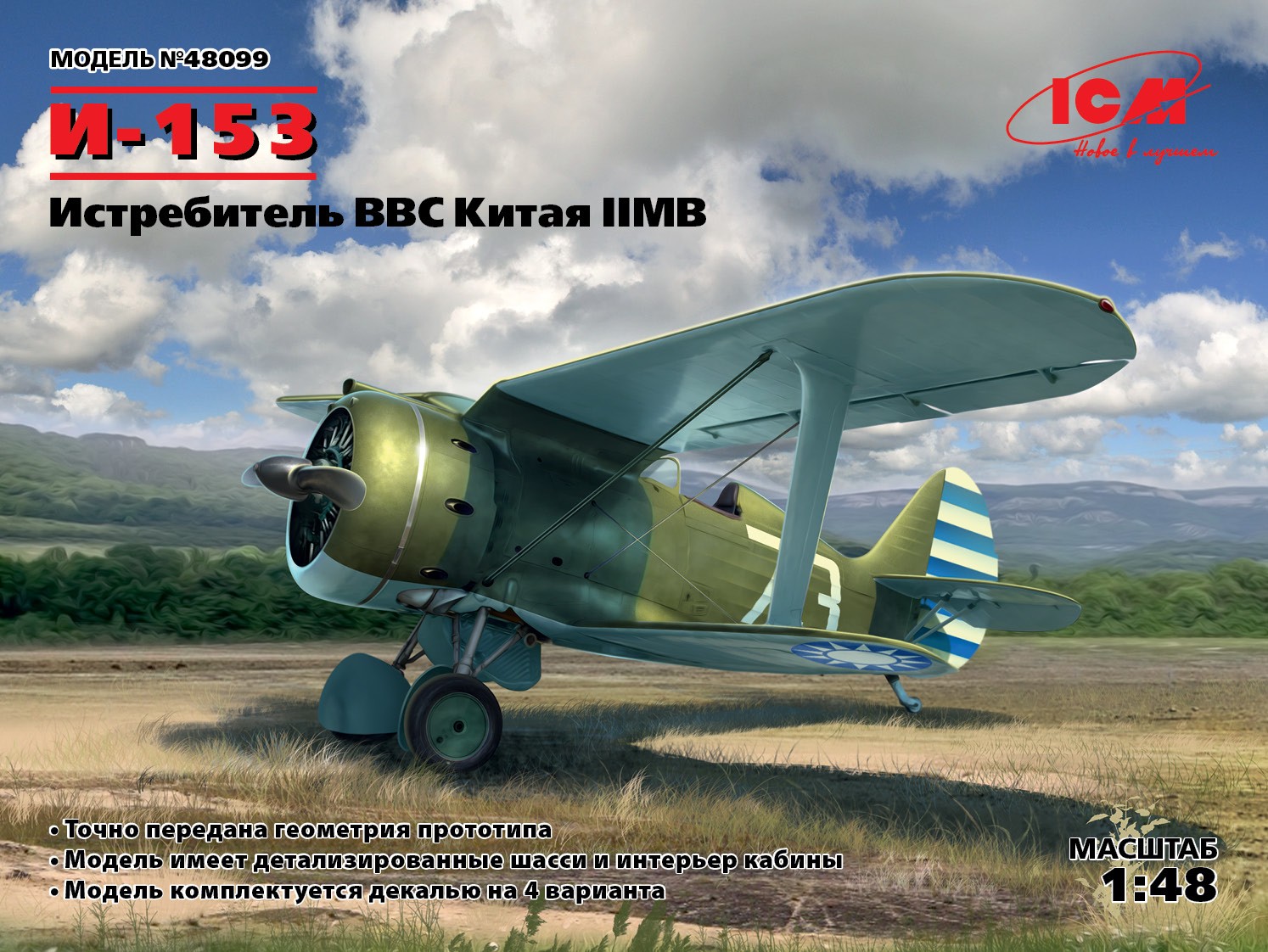 48099 И-153, Истребитель ВВС Китая ІІ МВ ICM