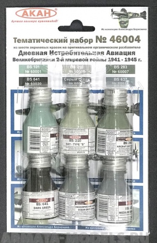 46004A Дневная Истребительная Авиация Великобритании 2-й мировой войны 1941-45г. (60001+60005+60007+60020+60047+60016)