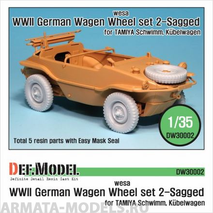 DW30002 Дополнение для моделей German Wagen Tire(WESA) - Sagged (for Tamiya 1/35)