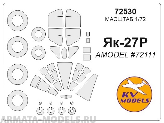 72530KV Окрасочная маска Як-27Р (AMODEL #72111) + маски на диски и колеса для моделей фирмы AMODEL