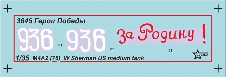 3645ГП Американский танк М4А2 (76)  &amp;amp;quot;Шерман&amp;amp;quot; Д.Ф. Лоза Звезда