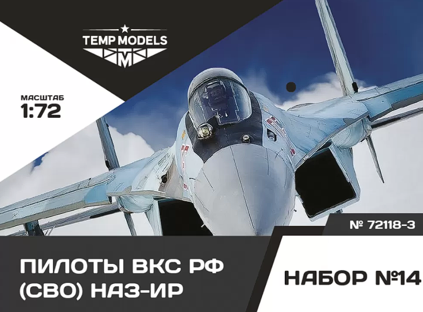 72118-3TMP ПИЛОТЫ ВКС РФ (ППК-3, ЗШ-7) (СВО) ПСО НАЗ-ИР. Набор No. 14-3 1/72 Temp Models