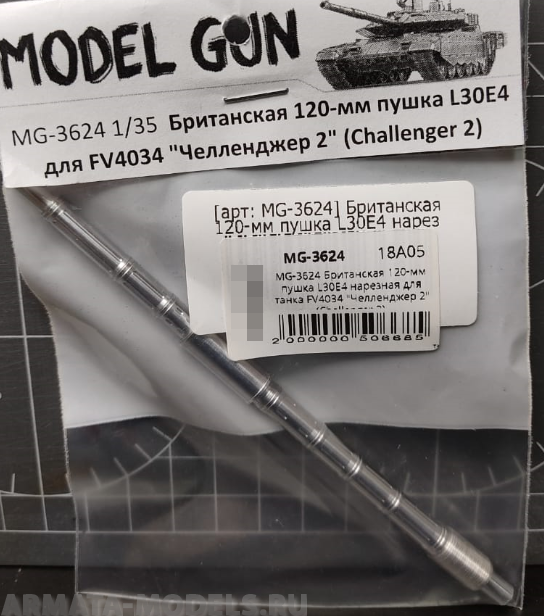 MG-3624 Британская 120-мм пушка L30E4 нарезная для танка FV4034 quot;Челленджер 2quot; (Challenger 2)