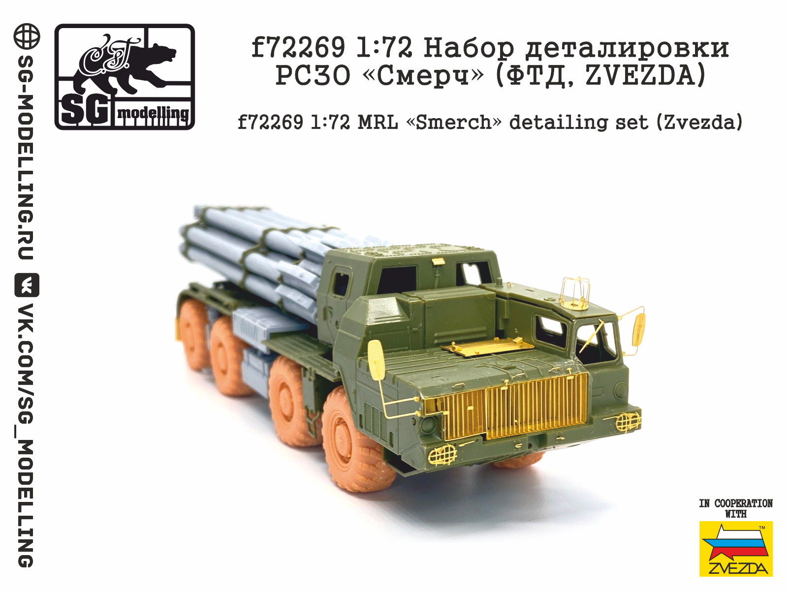 f72269 Набор деталировки РСЗО «Смерч» (ФТД, ZVEZDA)