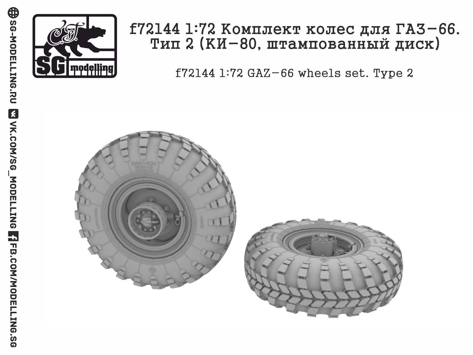 f72144 Комплект колес для ГАЗ-66. Тип 2 (КИ-80, штампованный диск)