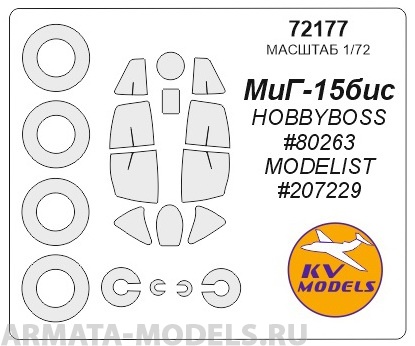 72177KV Окрасочная маска МиГ-15бис  (HOBBYBOSS #80263, MODELIST #207229) + маски на диски и колеса для моделей фирмы HOBBY BOSS / MODELIST