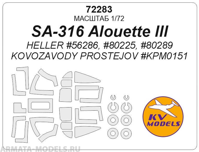 72283KV SA-316 Alouette III (HELLER #56286, #80225, #80289 / KOVOZAVODY PROSTEJOV #KPM0151) + маски на диски и колеса